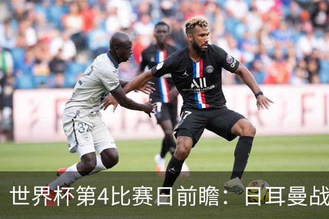 世界杯第4比赛日前瞻：日耳曼战车启动，蓝武士挑战橙衣军团