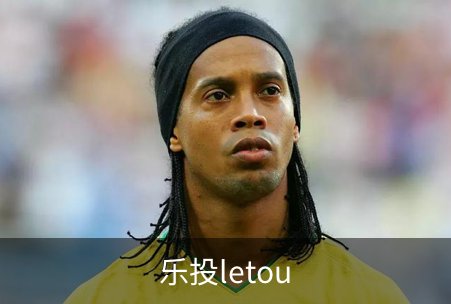 走进乐投letou