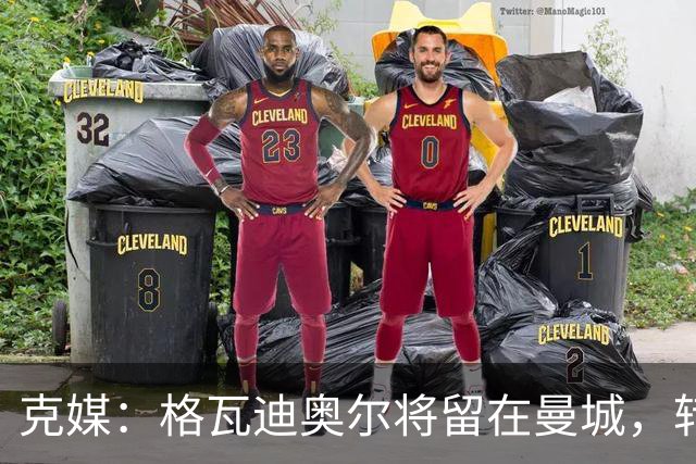 克媒：格瓦迪奥尔将留在曼城，转会皇马或巴萨的传言都毫无根据