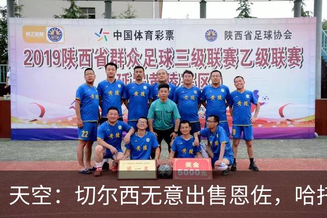 天空：切尔西无意出售恩佐，哈托将成为球队首发左后卫