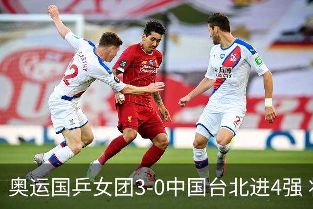 奥运国乒女团3-0中国台北进4强 将与韩国争决赛权