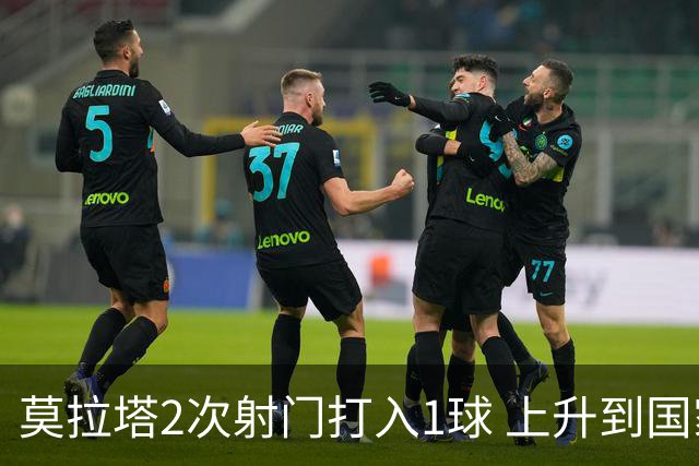 莫拉塔2次射门打入1球 上升到国家队进球榜第7