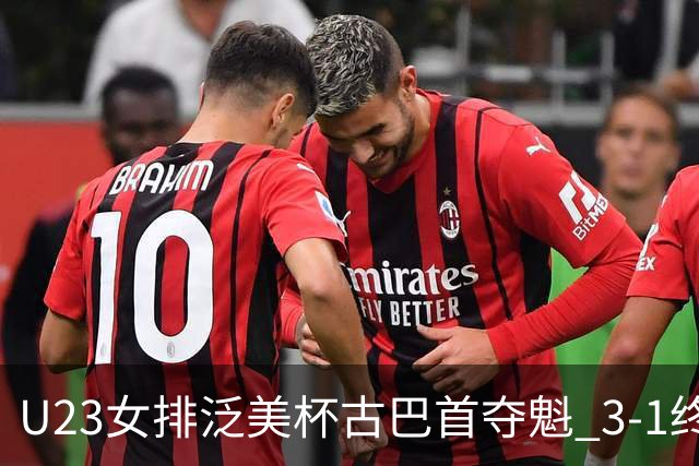 U23女排泛美杯古巴首夺魁 3-1终结多米尼加6连冠