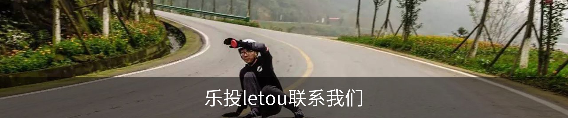 乐投letou联系我们